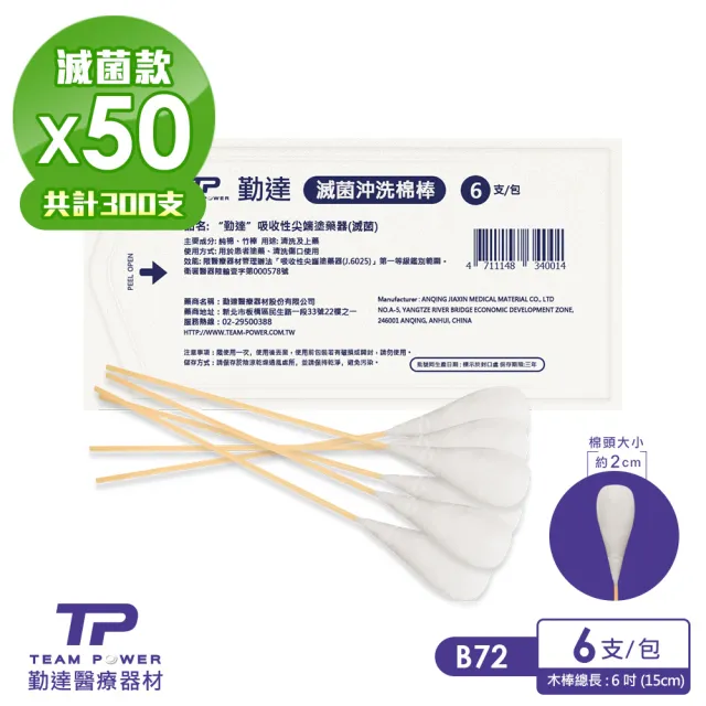 【TEAMPOWER 勤達】醫療級滅菌款共50包/袋-6支裝/包-沖洗棉棒-B72(清洗上藥用棉棒)