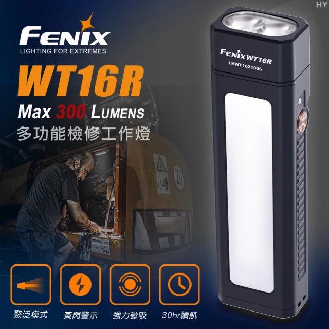 【Fenix】WT16R 多功能檢修工作燈(Max 300 Lumens)