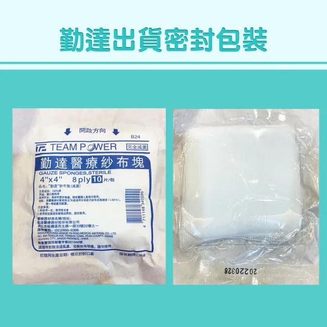 【TEAMPOWER 勤達】醫療級滅菌款共20包/袋-10片裝/包-4X4吋-8P滅菌純棉紗布-B24(純棉傷口用紗布)