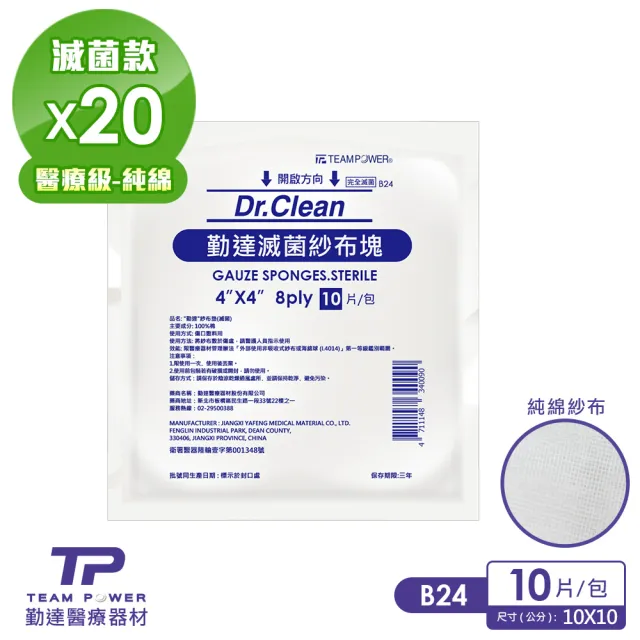 【TEAMPOWER 勤達】醫療用滅菌款共20包/袋-10片裝/包-4X4吋-8P滅菌純棉紗布-B24(純棉醫療用用紗布)