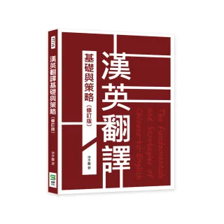 漢英翻譯基礎與策略（修訂版）