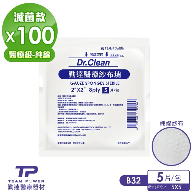 【TEAMPOWER 勤達】醫療用滅菌款共100包/袋-5片裝/包-2X2吋-8P滅菌純棉紗布塊-B32(純綿醫療用紗布)