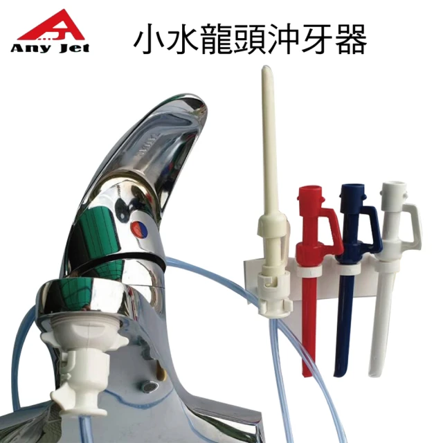 派樂Any Jet 水龍頭增壓沖牙器 附節水起泡器轉接頭+替換噴嘴+安裝掛架(免插電沖牙機 5秒安裝水柱好沖力)