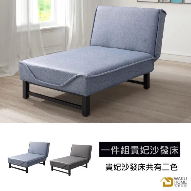 【WAKUHOME 瓦酷家具】Maro 牛仔貴妃型沙發床雙色可選 A005-169
