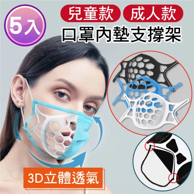 【新錸家居】3D立體矽膠內托墊口罩支架 成人/兒童任選-5入組(支撐架 口罩架 口罩隔離 防悶透氣舒適可水洗)
