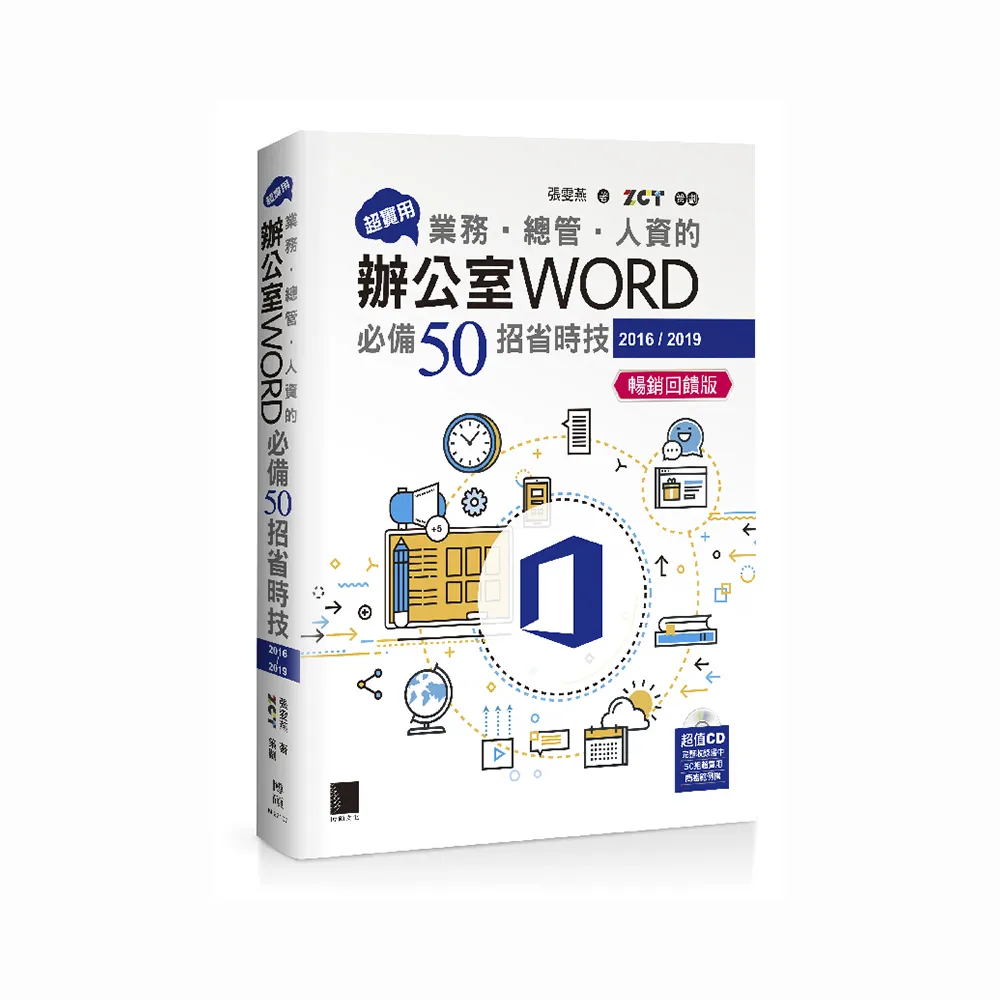 超實用！業務．總管．人資的辦公室WORD必備50招省時技（2016／2019）（暢銷回饋版）