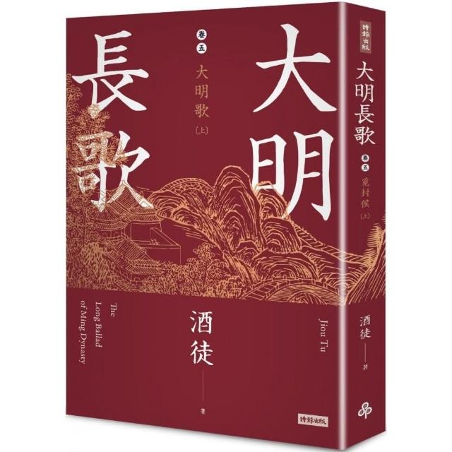 大明長歌 卷五 大明歌 上 | 拾書所