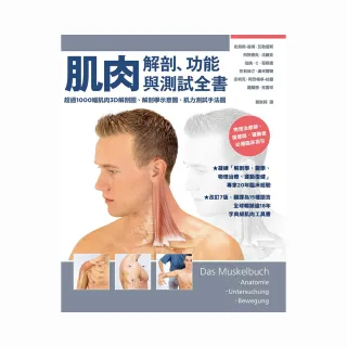 肌肉解剖、功能與測試全書：改訂7版 翻譯為15國語言 全球暢銷逾18年的字典級肌肉工具書