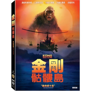 【得利】金剛：骷髏島 雙碟版 DVD