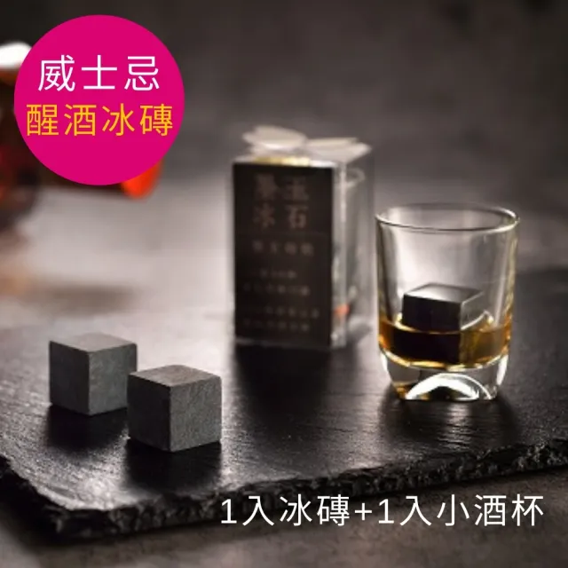 【好石在】醇酒玉 1入冰磚+1入小酒杯(威士忌 醒酒器 環保冰磚 禮盒包裝)