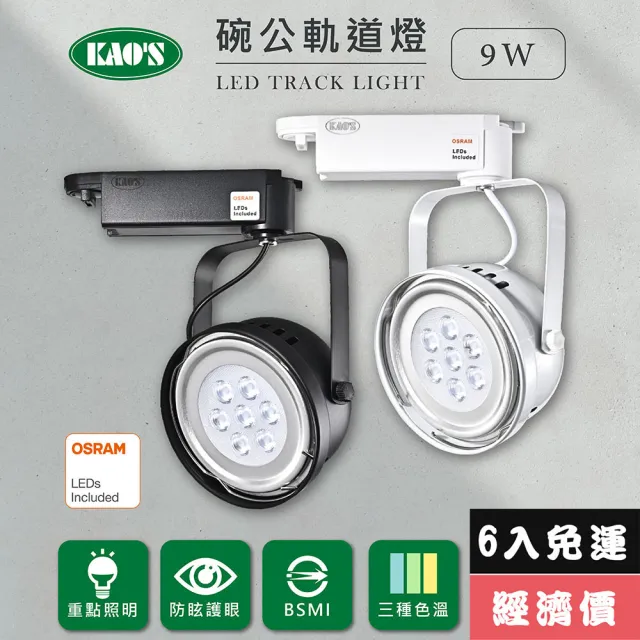 【KAO’S】LED9W、AR111軌道燈高亮度OSRAM晶片6入(MKD-102-9W-6)