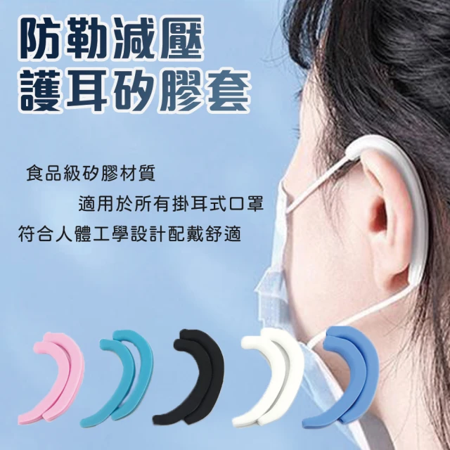 【居家新生活】10入矽膠舒緩疼痛口罩減壓護耳套(耳掛套 口罩掛鉤 護耳神器 耳套)