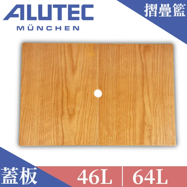 【德國ALUTEC】輕量摺疊收納籃 46L 64L 專用蓋板 樺木紋(台灣量身自訂款)