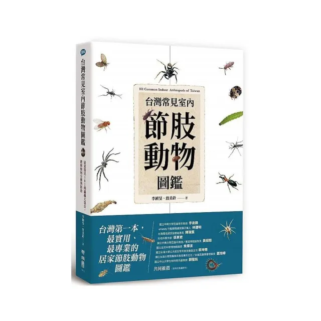 台灣常見室內節肢動物圖鑑：居家常見101 種蟲蟲大集合，教你如何分辨與防治 | 拾書所