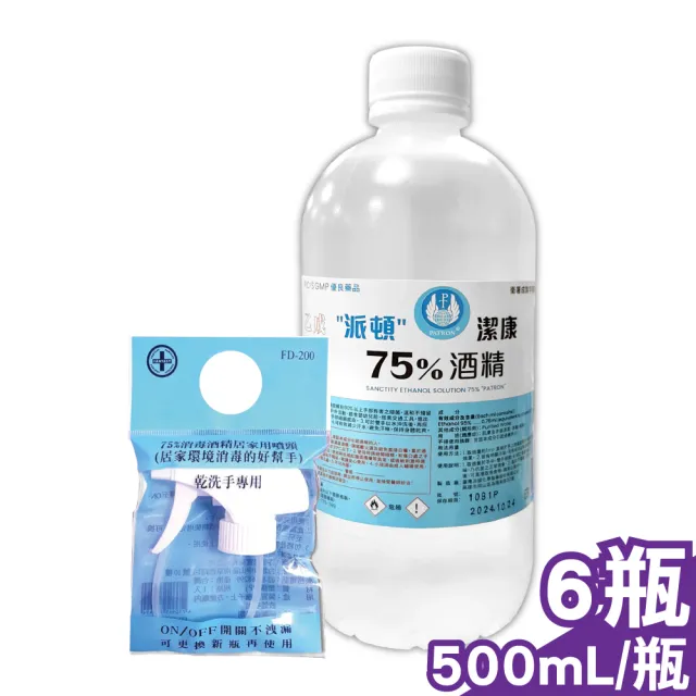 潔康75%酒精 6瓶 500ml/瓶+噴頭