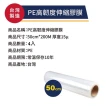 【OJ歐健膠品】PE高韌度伸縮膠膜 50cm*200M 厚度15μ 4入裝