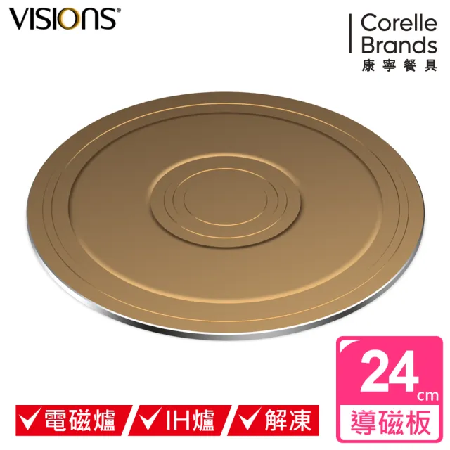 【CorelleBrands 康寧餐具】VISIONS 多功能導磁盤 24CM-兩色可選