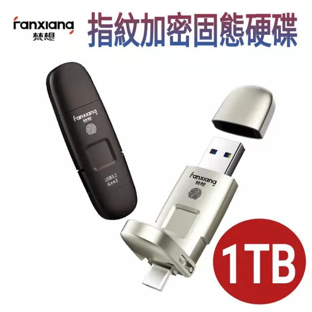 【FANXIANG梵想F651】1TB 指紋加密固態硬碟(USB3.2 Gen2 +Type-C手機電腦兩用 讀速550MB/s寫速470MB/s)