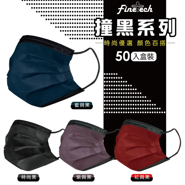 【釩泰Finetech】撞色系列醫用口罩2入組(MD雙鋼印 50入/盒)