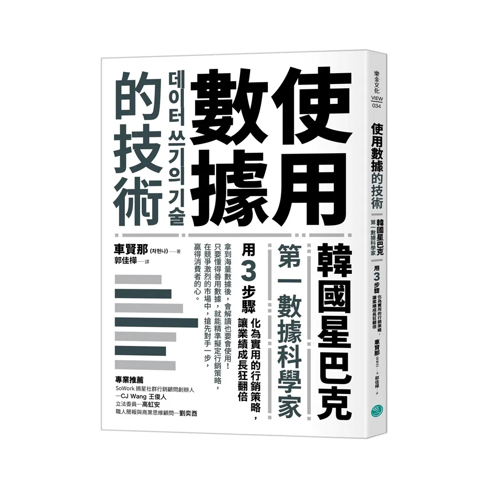 使用數據的技術：韓國星巴克第一數據科學家用3步驟化為實用的行銷策略 讓業績成長狂翻倍