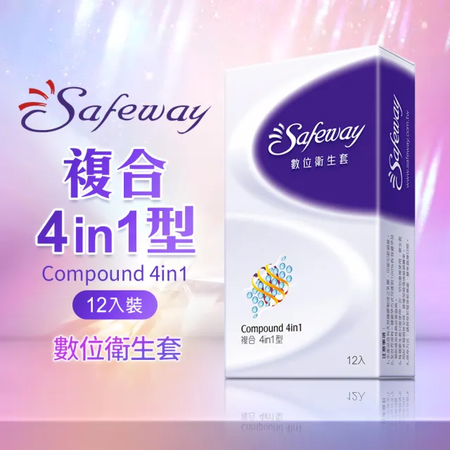 【Safeway 數位】複合4in1型保險套12入/盒(情趣職人)