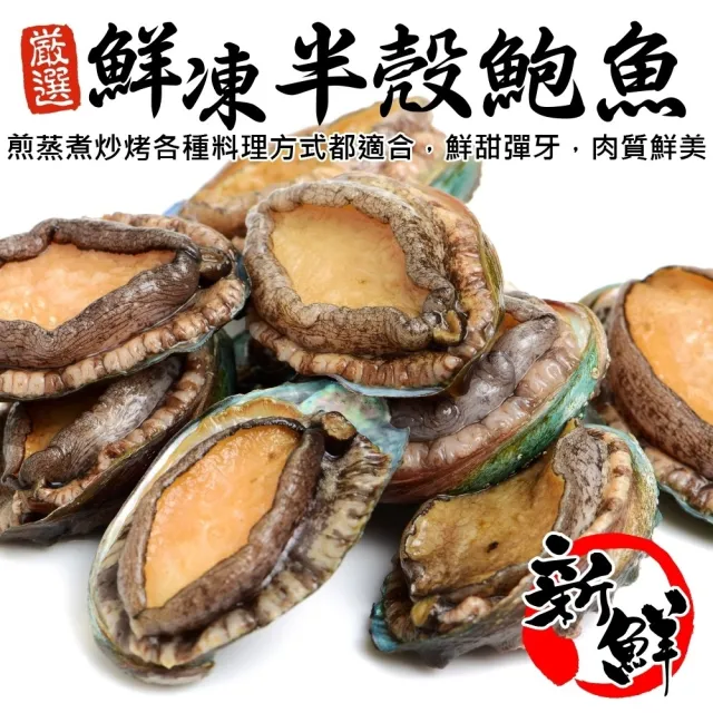 【三頓飯】鮮凍半殼九孔鮑魚(2包_30顆/1kg/包)