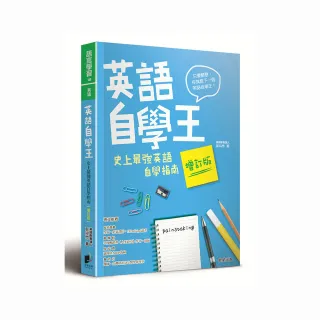 英語自學王：史上最強英語自學指南【增訂版】