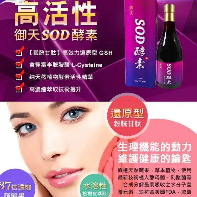 【草本之家】即期品御天SOD酵素液750mlX1瓶(穀胱甘.半胱胺酸.松樹皮.諾麗果.白藜蘆醇.藍莓.蔓越莓)