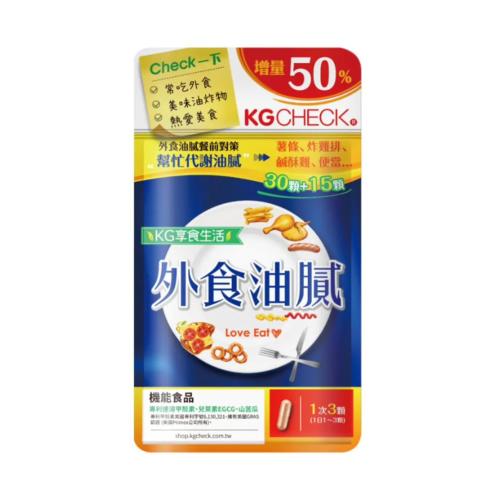 【聯華食品 KGCHECK】外食油膩對策(45顆/包)