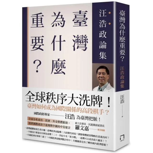 臺灣為什麼重要？ 汪浩政論集 | 拾書所