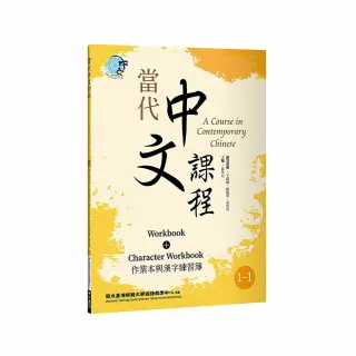 當代中文課程1－1 作業本與漢字練習簿（二版）