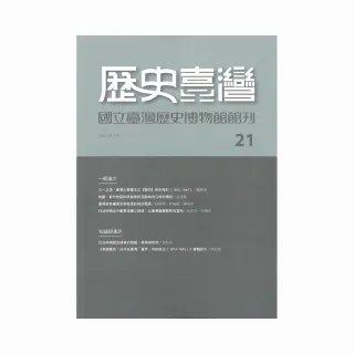 歷史臺灣：國立臺灣歷史博物館館刊－第21期（110/05）