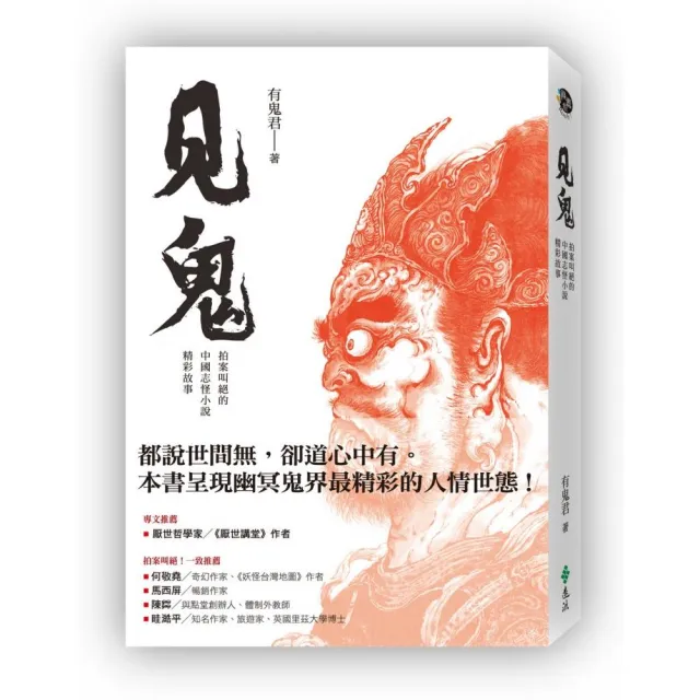 見鬼：拍案叫絕的中國志怪小說精彩故事 | 拾書所