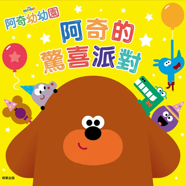 阿奇幼幼園  阿奇的驚喜派對 故事書