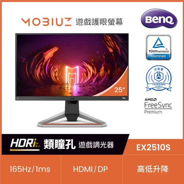 【BenQ】EX2510S 25型 IPS FHD 165Hz遊戲護眼螢幕(HDR10/2.5W*2/LightTuner/freesync/1ms/TUV認證)