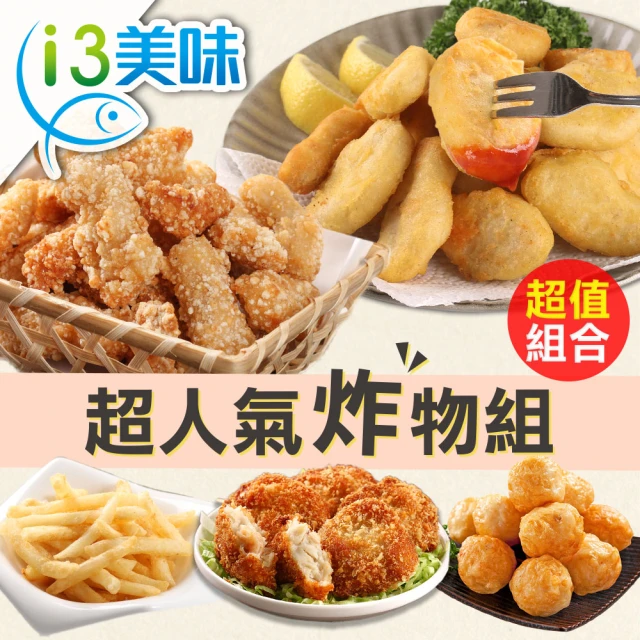 愛上美味 超人氣炸物任選6-9包組(雞塊/魚塊/花枝蝦排/花枝丸/脆薯 點心/宵夜)