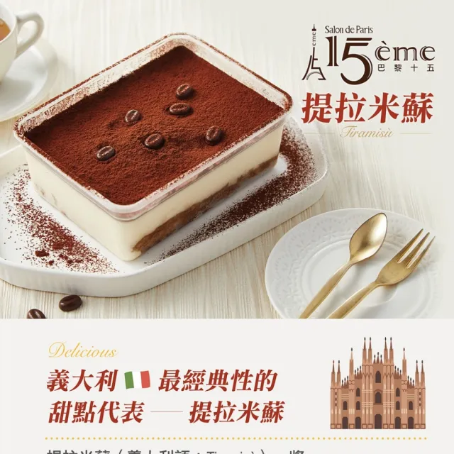 【大成】巴黎十五︱提拉米蘇︱Tiramisu（340g／盒）2入(甜點 蛋糕)