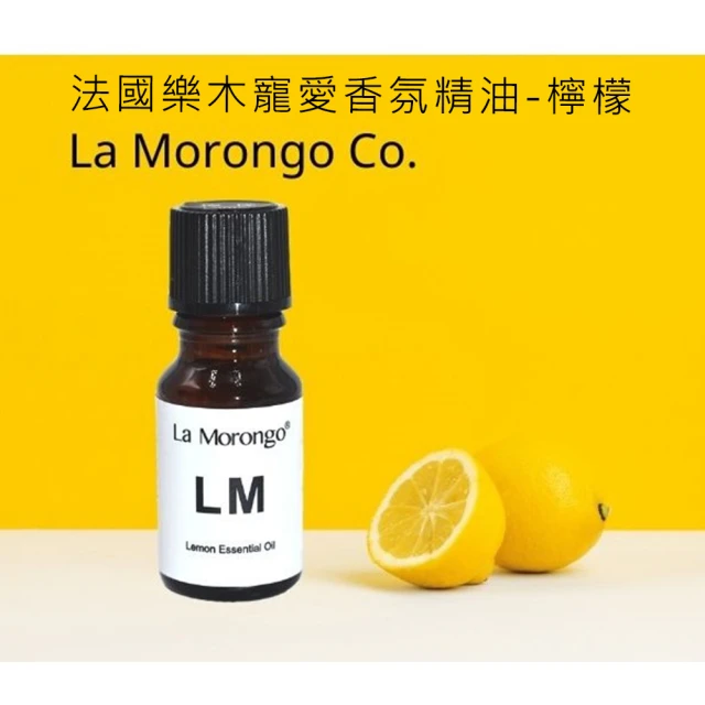 【La Morongo Co. 樂木美品】法國品牌 檸檬精油 法國品牌 10mL(清新、酸甜柑橘調)