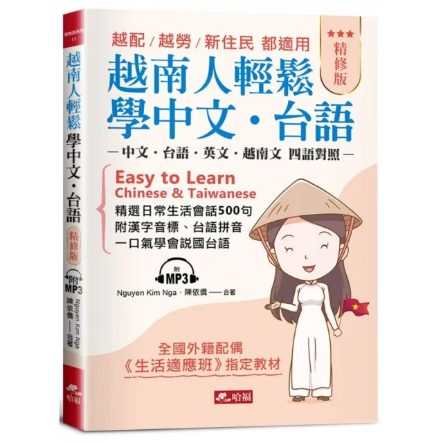越南人輕鬆學中文•台語（精修版）：越配．越勞．新住民 都適用（附MP3）