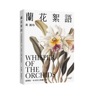 蘭花絮語Whisper of the Orchids：臺灣第一本水彩古典蘭花畫