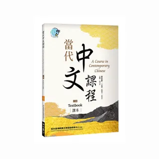 當代中文課程1－1 課本（二版）