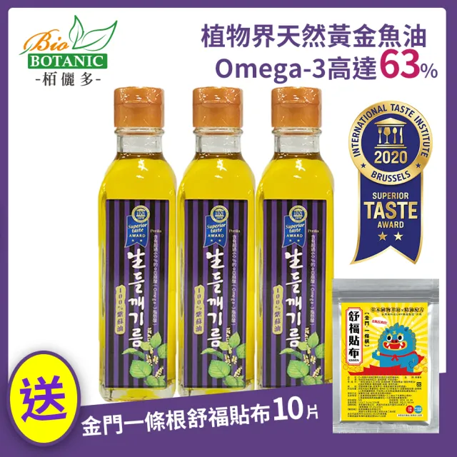 【Botanic】栢儷多-韓國之光頂級紫蘇油(180MLX3瓶+一條根貼布+葡萄籽油x1)