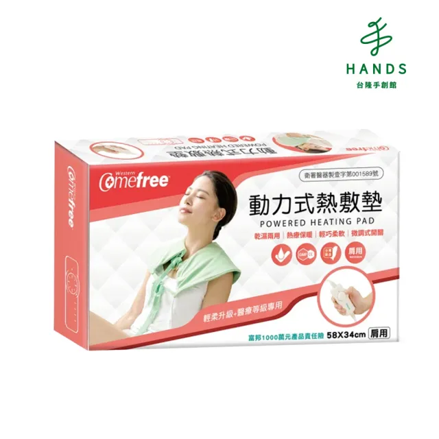 【台隆手創館】Comefree動力式熱敷墊(肩用58x34cm)