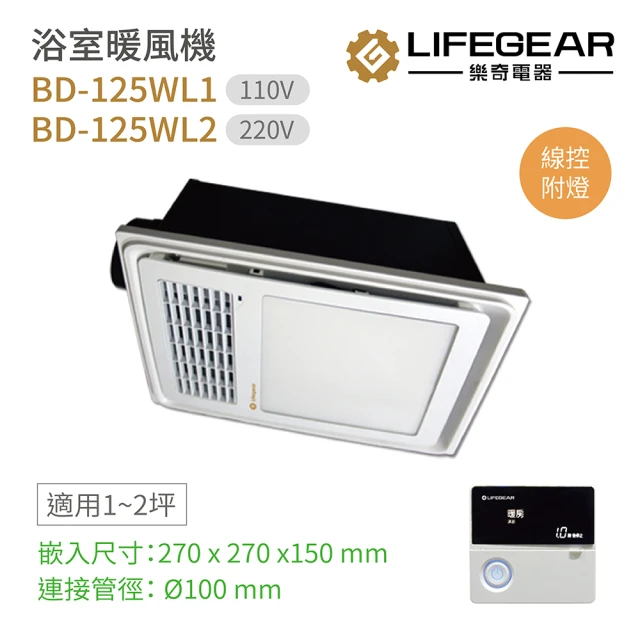 【Lifegear 樂奇】BD-125WL1 / BD-125WL2 浴室暖風機 有線遙控 附LED燈 不含安裝(樂奇暖風機)