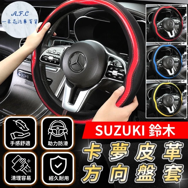【一朵花汽車百貨】鈴木 Suzuki 碳纖維方向盤套 方向盤皮套