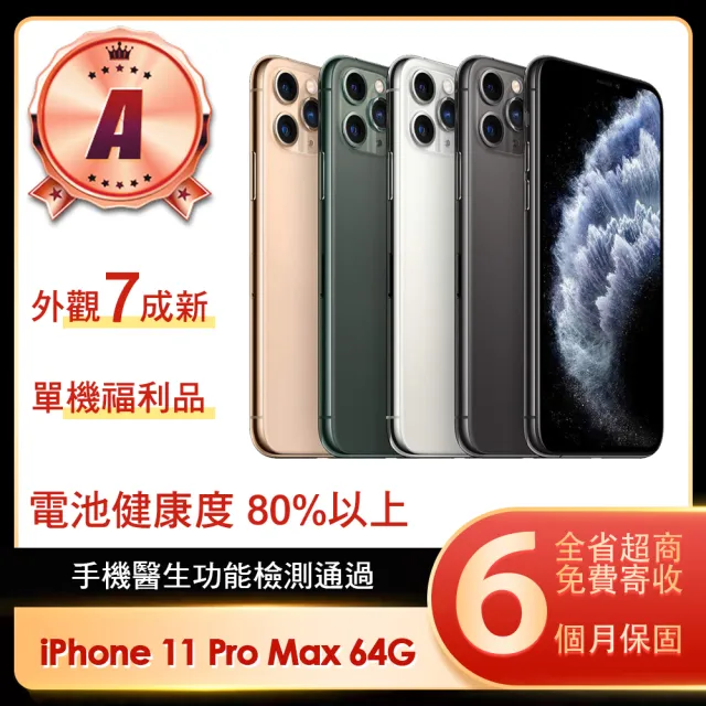 Apple】A級福利品iPhone 11 Pro Max 64G 6.5吋- momo購物網- 好評推薦