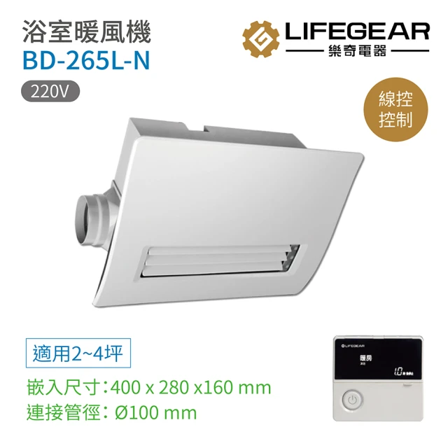 Lifegear 樂奇 BD-265L-N 浴室暖風機 有線遙控 220V 不含安裝(樂奇暖風機)