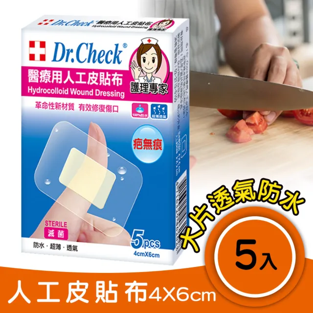【Dr. Check Nursing Expert 護理專家】醫療用人工皮貼布1盒(濕潤護理疤無痕- 4 X 6 cm-5片/盒)