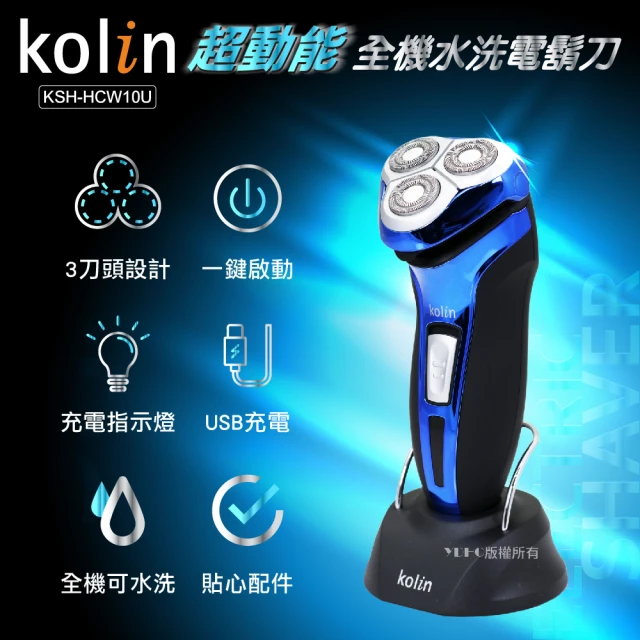 【Kolin 歌林】全機可水洗電鬍刀(KSH-HCW10U)