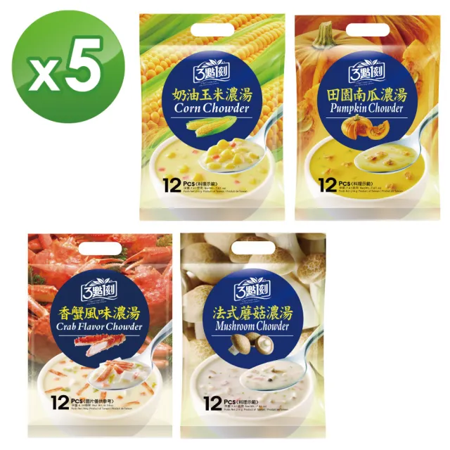 【3點1刻】濃湯系列12入x5袋 (奶油玉米/法式磨菇/香蟹風味)